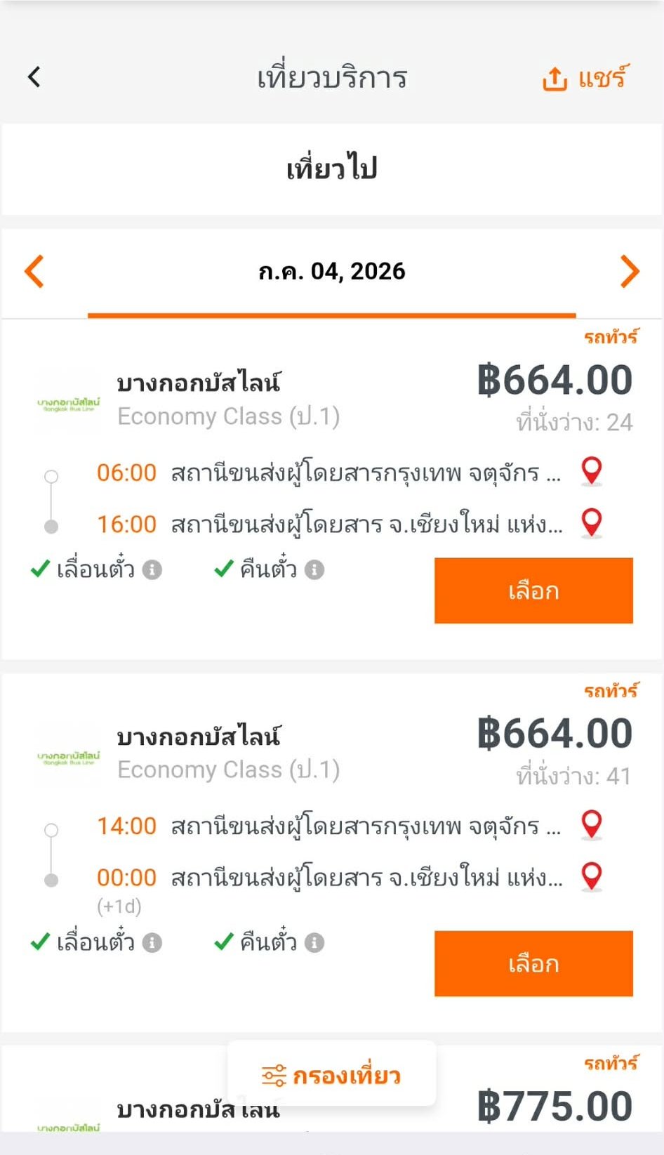 หน้าจอรายการเที่ยวรถให้เลือก พร้อมราคาและเวลา